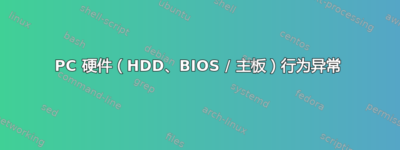 PC 硬件（HDD、BIOS / 主板）行为异常