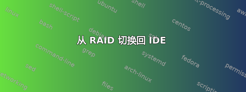 从 RAID 切换回 IDE