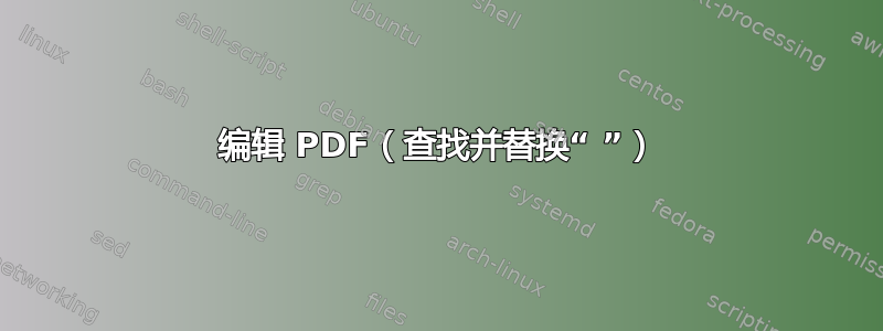 编辑 PDF（查找并替换“ ”）