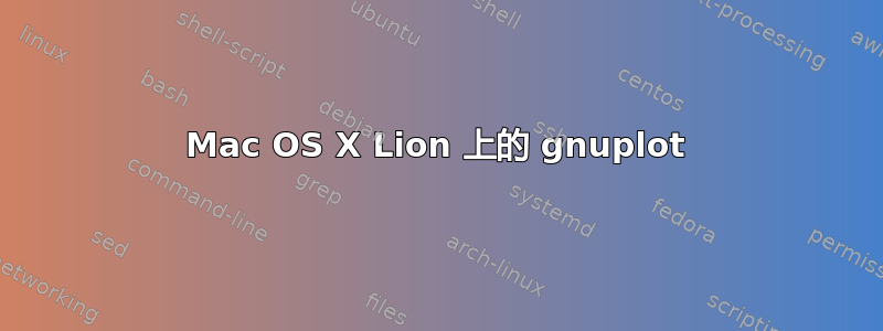 Mac OS X Lion 上的 gnuplot