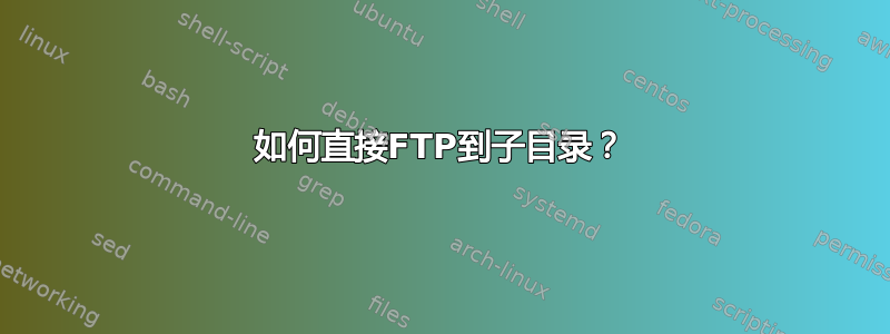 如何直接FTP到子目录？