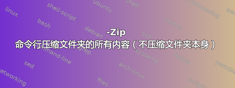 7-Zip 命令行压缩文件夹的所有内容（不压缩文件夹本身）