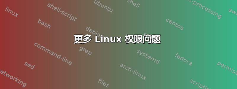 更多 Linux 权限问题