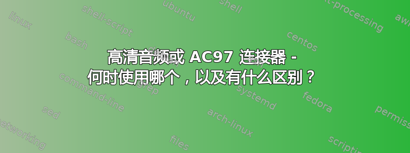 高清音频或 AC97 连接器 - 何时使用哪个，以及有什么区别？