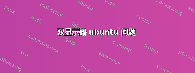 双显示器 ubuntu 问题