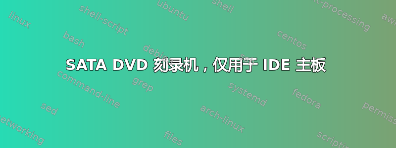 SATA DVD 刻录机，仅用于 IDE 主板