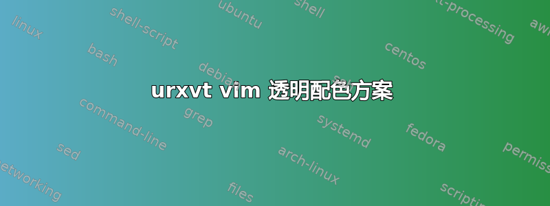 urxvt vim 透明配色方案