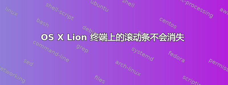 OS X Lion 终端上的滚动条不会消失