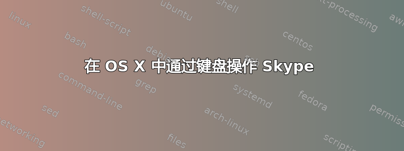 在 OS X 中通过键盘操作 Skype