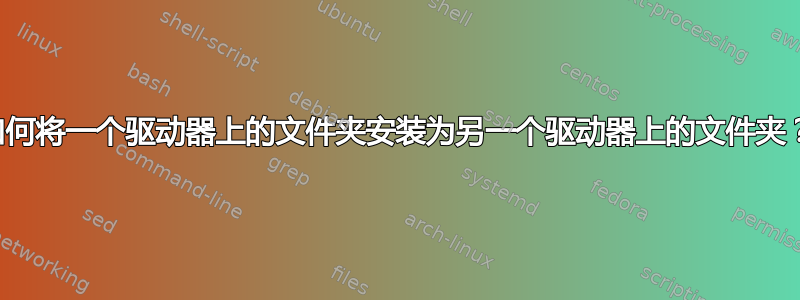 如何将一个驱动器上的文件夹安装为另一个驱动器上的文件夹？