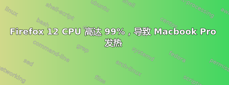 Firefox 12 CPU 高达 99%，导致 Macbook Pro 发热