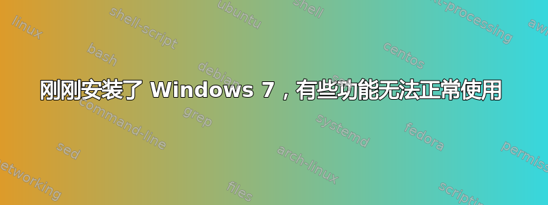 刚刚安装了 Windows 7，有些功能无法正常使用