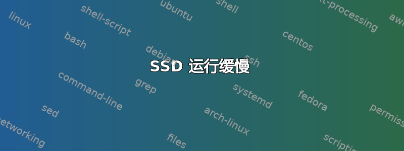 SSD 运行缓慢