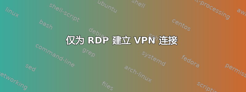 仅为 RDP 建立 VPN 连接