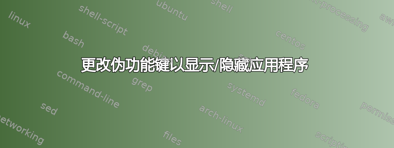 更改伪功能键以显示/隐藏应用程序