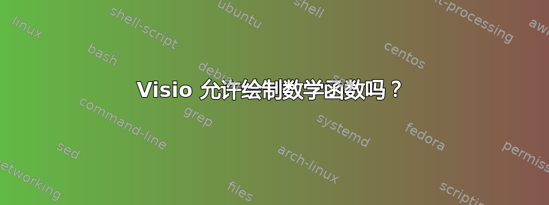 Visio 允许绘制数学函数吗？