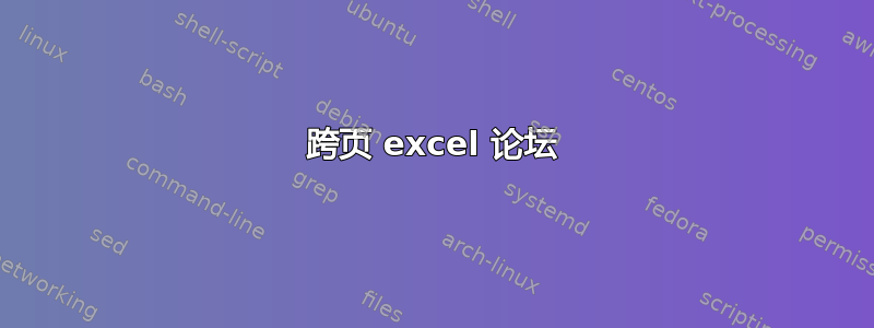 跨页 excel 论坛