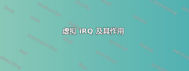 虚拟 IRQ 及其作用