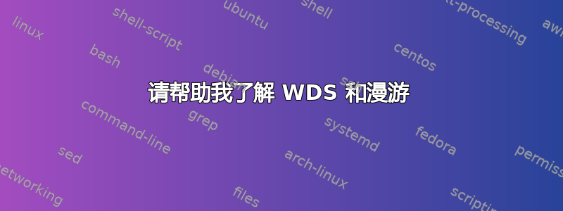 请帮助我了解 WDS 和漫游