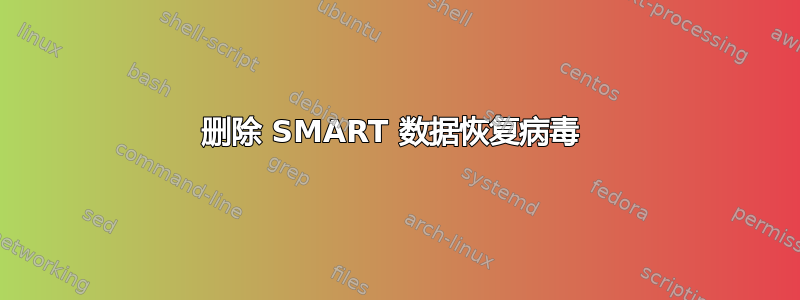 删除 SMART 数据恢复病毒 