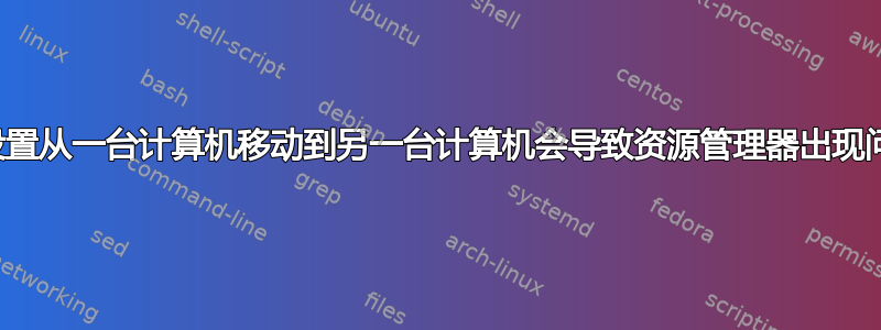 将设置从一台计算机移动到另一台计算机会导致资源管理器出现问题