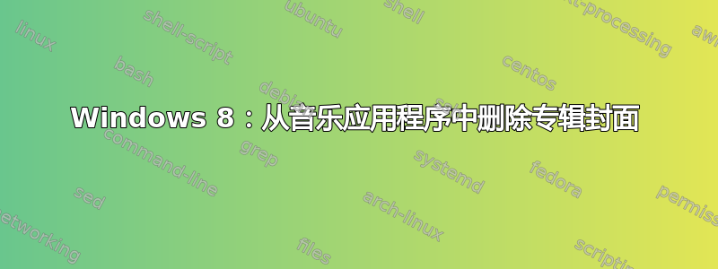 Windows 8：从音乐应用程序中删除专辑封面