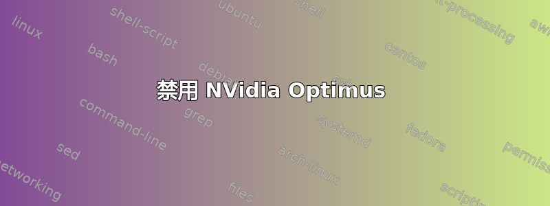 禁用 NVidia Optimus