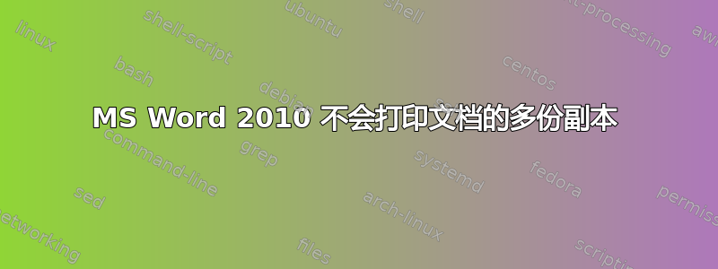 MS Word 2010 不会打印文档的多份副本