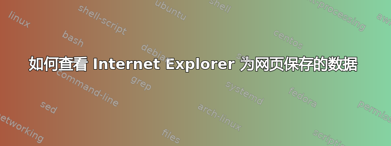 如何查看 Internet Explorer 为网页保存的数据