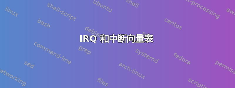 IRQ 和中断向量表