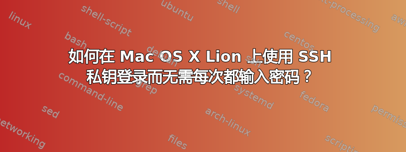 如何在 Mac OS X Lion 上使用 SSH 私钥登录而无需每次都输入密码？