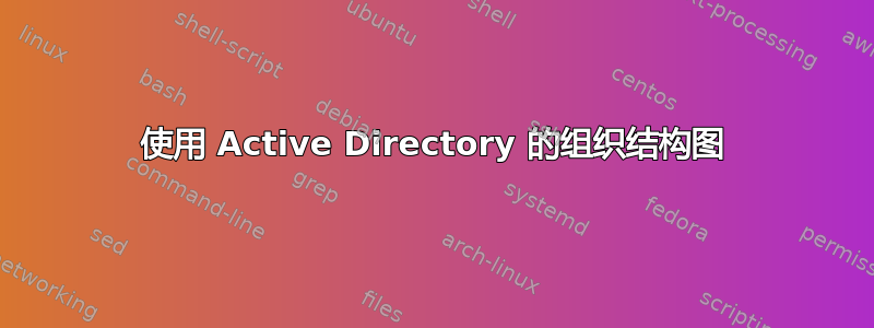 使用 Active Directory 的组织结构图