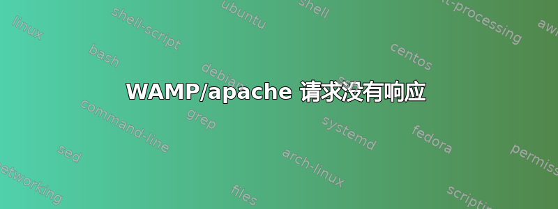 WAMP/apache 请求没有响应