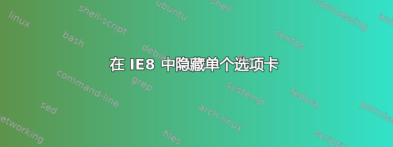 在 IE8 中隐藏单个选项卡