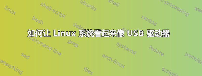 如何让 Linux 系统看起来像 USB 驱动器 