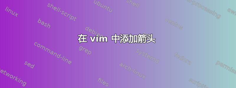 在 vim 中添加箭头