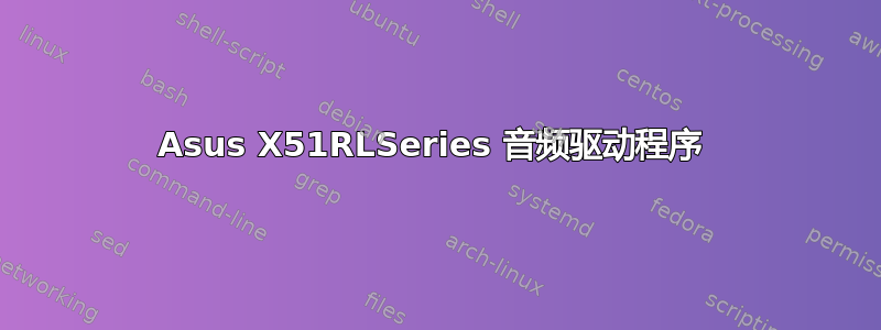 Asus X51RLSeries 音频驱动程序 