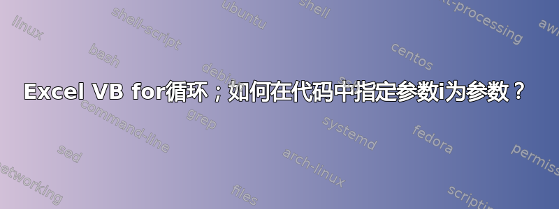 Excel VB for循环；如何在代码中指定参数i为参数？