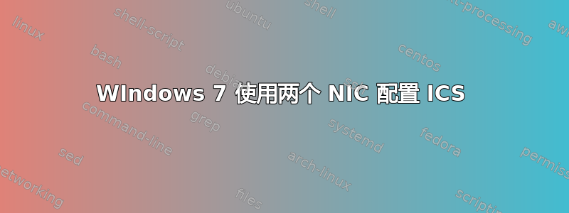 WIndows 7 使用两个 NIC 配置 ICS