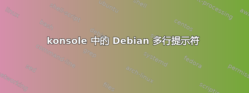 konsole 中的 Debian 多行提示符