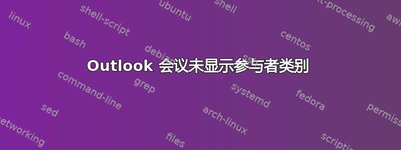 Outlook 会议未显示参与者类别