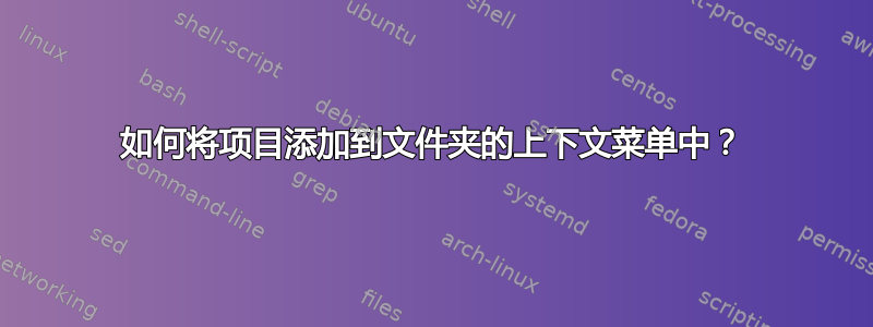 如何将项目添加到文件夹的上下文菜单中？