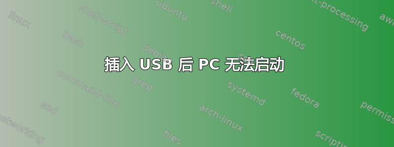 插入 USB 后 PC 无法启动