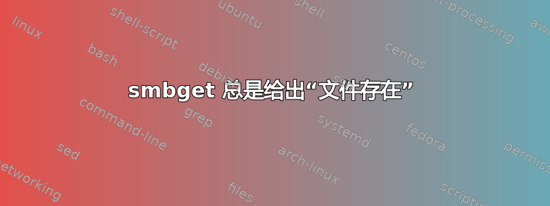 smbget 总是给出“文件存在”