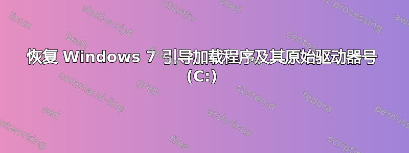 恢复 Windows 7 引导加载程序及其原始驱动器号 (C:)