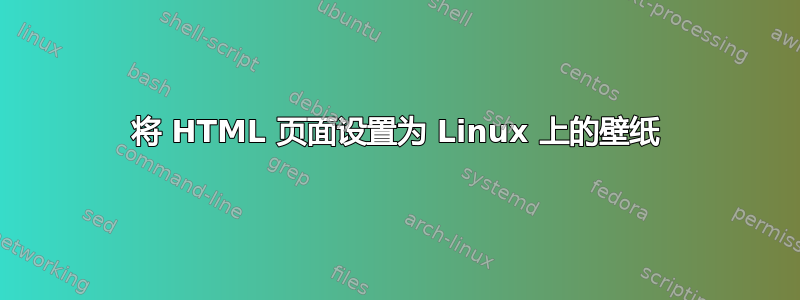 将 HTML 页面设置为 Linux 上的壁纸