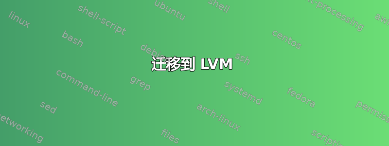 迁移到 LVM