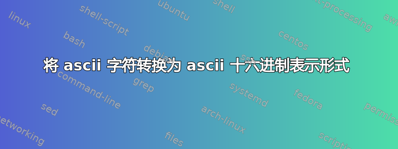 将 ascii 字符转换为 ascii 十六进制表示形式