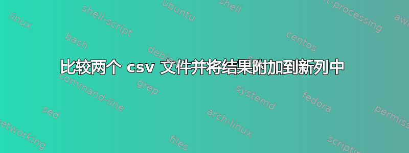 比较两个 csv 文件并将结果附加到新列中