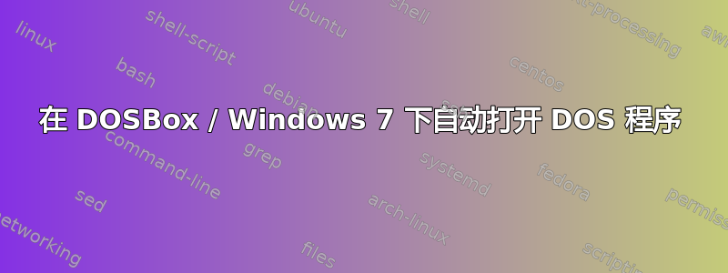 在 DOSBox / Windows 7 下自动打开 DOS 程序